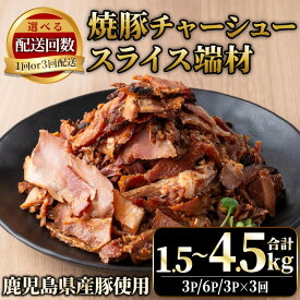 【ふるさと納税】＜選べる！＞訳あり！鹿児島県産 焼豚スライス端材(500g×3P・6P・3P×3回) 国産 九州産 豚肉 お肉 モモ肉 もも 焼豚 チャーシュー トッピング おかず おつまみ 小分け 数量限定 定期便 頒布会【薩摩ファームブロスト】