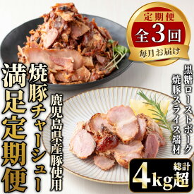【ふるさと納税】＜全3回＞鹿児島県産！焼豚満足定期便！黒糖ローストポーク&端材 (総計4kg超・190g×6P/500g×3P/190×2P+500g×2P) 焼豚 定期便 ギフト 贈答 詰め合わせ 黒糖 ローストポーク 切り落とし 訳あり 端材 豚肉 国産 定期便 頒布会【薩摩ファームブロスト】