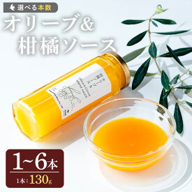 【ふるさと納税】＜本数選べる＞オリーブ&柑橘ソース (130g×1～6本) オリーブ セット 詰め合わせ 詰合せ 調味料 箱入り ギフト 贈答 プレゼント 柑橘 ソース ジュース 5000円 以下【鹿児島オリーブ】