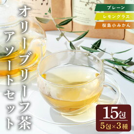 【ふるさと納税】オリーブリーフ茶 アソートセット (3種・5包×各1P) オリーブ オリーブ葉 お茶 レモングラス 小みかん 柑橘 ハーブティー ノンカフェイン セット 詰め合わせ 詰合せ 箱入り ギフト 贈答 プレゼント【鹿児島オリーブ】