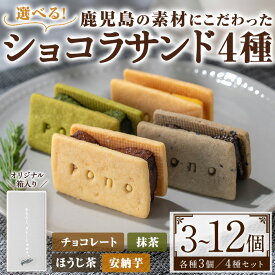 【ふるさと納税】＜種類選べる＞ponoのショコラサンド(4種・各3個／4種セット) お菓子 洋菓子 菓子 おかし スイーツ おやつ ガトーショコラ ショコラサンド チョコレート ほうじ茶 抹茶 安納芋 セット 冷凍 ギフト 贈答【fab】