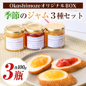 【ふるさと納税】＜数量限定＞季節の恵みジャム (3種・各100g) 果物 手作り ジャム パン ジャムティー ヨーグルト フルーツジャム 手造り 詰合せ お取り寄せ 箱入り ギフト 贈答 プレゼント【菓子の店 おかしもぜ】