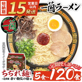 【ふるさと納税】一蘭ラーメンちぢれ麺(計5食～計120食/スープ付き) 定期便も選べる 麺 ラーメン 常温 常温配送 常温保存 簡単 簡単調理 中華 お手軽 インスタント 本格 博多ラーメン 備蓄 保存食 仕送り 日置市限定 地域限定 定期 サブスク 頒布会 【一蘭】