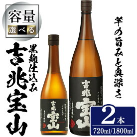 【ふるさと納税】＜選べる＞芋焼酎 吉兆宝山 (720ml×2本/1800ml×2本) 焼酎 芋焼酎 酒 アルコール 宝山 薩摩 鹿児島 1.8L 一升瓶 瓶 芋 黒麹 家飲み 宅飲み お湯割り 常温 常温保存 西酒造【原田吉藏商店】