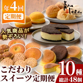 【ふるさと納税】＼テレビで紹介されました！／＜定期便・全4回＞季節のこだわりスイーツ定期便(10種・総計48個) 鹿児島 日置市 特産品 お菓子 洋菓子 菓子 おかし スイーツ ケーキ シュークリーム おやつ 焼き菓子 冷凍 ギフト 常温 定期便 頒布会【青山じゅあん】