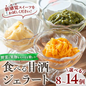 【ふるさと納税】<選べる!>野菜・果物の甘酒アラカルト(8個/14個) 甘酒 あま酒 ノンアルコール 保存料 不使用 無加糖 発酵食品 アイス 健康 美肌 米麹 にんじん とうもろこし 米 紅はるか