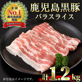 【ふるさと納税】＜期間・数量限定＞発送月を選べる！(B-3301)鹿児島黒豚バラ(300g×4P・計1.2kg)国産 九州産 黒豚 豚肉 しゃぶしゃぶ 豚汁 スライス バラ ブランド豚 セット 豚バラ 冷凍 【さつま日置農協】