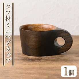 【ふるさと納税】＜日本製＞タブ材 ミニマグカップ(高5.5cm×横8cm×長11cm、容量約150cc) 日本製 工芸品 キッチン 食器 テーブルウェア コップ カップ マグカップ 木製 木彫り 手作り 手彫り ギフト 贈答 記念日 プレゼント アウトドア キャンプ ミニサイズ【GURI工房】