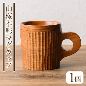 【ふるさと納税】＜日本製＞山桜木彫マグカップ(高8cm×横7.5cm×長11cm、容量約200cc) 日本製 工芸品 キッチン 食器 テーブルウェア コップ カップ マグカップ 木製 木彫り 手作り 手彫り ギフト 贈答 記念日 プレゼント アウトドア キャンプ【GURI工房】