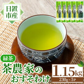 【ふるさと納税】日置市産緑茶！茶農家のおすそ分け(230g×5本) 国産 九州産 鹿児島県産 日本茶 お茶 茶葉 緑茶 セット 簡易包装 自宅用 一番茶 新芽 数量限定 常温 常温保存【池田製茶】