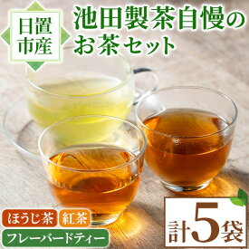 【ふるさと納税】池田製茶自慢のお茶セット！紅茶、ほうじ茶、フレーバードティー(3種・5袋) 国産 九州産 鹿児島県産 日本茶 お茶 紅茶 ほうじ茶 フレーバー ティー セット たんかん 茎茶 無糖 簡易包装 数量限定 常温 常温配送 常温保存【池田製茶】