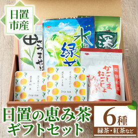【ふるさと納税】日置の恵み茶ギフトセット(6袋) 国産 九州産 鹿児島県産 日本茶 お茶 ティーバッグ 煎茶 かごしま茶 フレーバー ティー 紅茶 茎茶 たんかん 緑茶 贈答 ギフト プレゼント 数量限定 常温 常温保存【池田製茶】