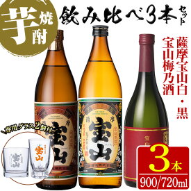 【ふるさと納税】＜数量限定＞芋焼酎飲み比べ3本セット「薩摩宝山(白)900ml」「薩摩宝山(黒)900ml」「宝山梅乃酒(720ml)」合計3本！専用グラス付き！リキュール 酒 芋 焼酎 米麹 さつま芋 国産米 アルコール 飲み比べ セット【宮下酒店】