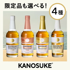 【ふるさと納税】＜選べる種類＞嘉之助蒸溜所のウイスキー”KANOSUKE”(各700ml) 酒 ウイスキー ウィスキー ジャパニーズウイスキー 洋酒 アルコール ハイボール ロック 水割り 家飲み ギフト 国産 鹿児島 セット 常温 常温配送 常温保存 KANOSUKE 小正【小正嘉之助蒸溜所】