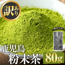 【ふるさと納税】＜訳あり＞鹿児島粉末茶(80g) 簡易包装 国産 九州産 鹿児島県産 お茶 緑茶 煎茶 日本茶 粉末 粉末茶 粉茶 パウダー 粉末緑茶 自宅用 訳アリ 5000円 以下 【末永商店】