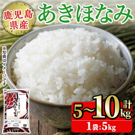 【ふるさと納税】鹿児島県産あきほなみ 精米 (計5kg～10kg) 国産 九州産 鹿児島 お米 5kg 10kg 小分け 米 白米 おこめ ごはん ご飯 ライス 弁当 おにぎり 【鹿児島パールライス】