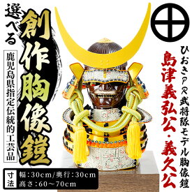 【ふるさと納税】＜武将を選べる！＞ひおきPR武将隊 イメージ創作胸像鎧 (島津義弘公・義久公) 大鎧 鎧兜 兜 鎧 かぶと 戦国 戦国時代 戦国大名 歴史 鹿児島 島津 島津家 薩摩 薩摩藩 【剣画堂】