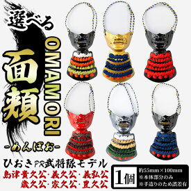 【ふるさと納税】＜種類選べる！＞ひおきPR武将隊モデル OMAMORI面頬(1個) 戦国 戦国時代 戦国大名 戦国武将 武将 歴史 鹿児島 島津 島津家 薩摩 薩摩藩 甲冑 お守り おまもり インテリア チャーム 飾り 鎧 貴久 義久 家久 歳久 豊久 義弘【剣画堂】