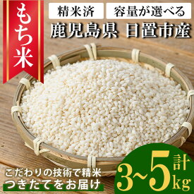 【ふるさと納税】鹿児島県産もち米 (計3kg～5kg) 新米 国産 九州産 鹿児島 精米 3kg 5kg 小分け もちごめ おもち もち 餅 モチ 【新川園芸】