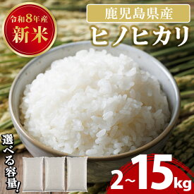 【ふるさと納税】＼先行予約受付中！2026年11月上旬以降発送予定／＜選べる！＞鹿児島県産のお米(ヒノヒカリ・2kg～15kg) 国産 九州産 ひのひかり 米 訳アリ 訳あり 白米 ご飯 ごはん 定期便 頒布会 令和8年産【末永商店】