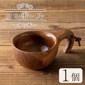 【ふるさと納税】＜日本製＞旅する器ココボール ゆらぎ(1個) 日本製 工芸品 器 皿 カップ コップ キッチン 食器 テーブルウェア ボウル 木製 手作り 手彫り 草木染 草木染め ギフト 贈答 贈答用 プレゼント スープ アウトドア キャンプ 【GURI工房】