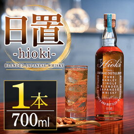 【ふるさと納税】 日置 Hioki (700ml×1本) 酒 ウイスキー ウィスキー ジャパニーズウイスキー ブレンデッドウイスキー 洋酒 ハイボール ロック 水割り 家飲み ギフト 国産 鹿児島 常温 常温配送 常温保存【西酒造】