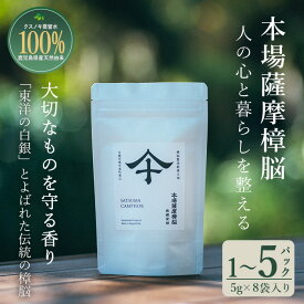 【ふるさと納税】 ＜選べる数・1～5パック＞本場薩摩樟脳（1パック・5g×8袋入り） 消臭 しょうのう 防虫剤 楠 くすのき クローゼット 着物 押し入れ タンス カンフル 樟脳 天然防虫剤 和服 きもの 銀糸 帯 伝統工芸品【壽官陶苑】
