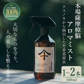 【ふるさと納税】 ＜選べる本数＞本場薩摩樟脳アロマミスト (500ml・1～2本) スプレー 消臭 しょうのう 防虫剤 楠 くすのき クローゼット 着物 押し入れ タンス カンフル 樟脳 天然防虫剤 和服 きもの 銀糸 帯 伝統工芸品【壽官陶苑】