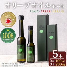 【ふるさと納税】エキストラバージンオリーブオイルセット (200ml×3・100ml×2・計5本) 油 オリーブ オリーブオイル セット 詰め合わせ 詰合せ エキストラバージン 箱入り 内祝い ギフト 贈答 プレゼント 調味料【鹿児島オリーブ】
