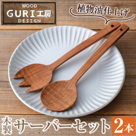 【ふるさと納税】《数量限定》木製サーバースプーンセット＜日本製＞(2本セット) 日本製 工芸品 キッチン 食器 カトラリー テーブルウェア スプーン フォーク 木製 手作り 手彫り ギフト 贈答 贈答用 記念日 プレゼント セット 数量限定 【GURI工房】