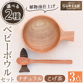 【ふるさと納税】＜選べる＞木製ベビーボウルセット(ナチュラル・こげ茶) 日本製 草木染 工芸品 キッチン 食器 カトラリー テーブルウェア ボウル スプーン 箸置き 木製 手作り ギフト 贈答 記念日 プレゼント セット お食い初め お子様 赤ちゃん【GURI工房】