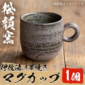 【ふるさと納税】薩摩焼 伊作湯の華焼き マグカップ (1個) コップ カップ 薩摩焼 焼物 工芸品 陶芸品 焼物 陶器 伝統工芸品 手作り 生活雑貨 贈答 プレゼント 高級 【松韻窯】
