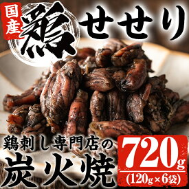 【ふるさと納税】＜冷凍便＞鹿児島の鶏刺し専門店の国産鶏＜せせり＞炭火焼(計720g・120g×6袋) 国産 九州産 鶏肉 とり肉 セセリ お肉 炭火焼 レトルト 冷凍 おかず おつまみ【末永商店】