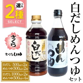 【ふるさと納税】＜選べるセット＞さくら白だし・めんつゆセット！ 九州 鹿児島 麺 つゆ 麺つゆ だし 出汁 白だし 白出汁 調味料 そうめん うどん ひやむぎ ストレート 鰹ダシ 鰹だし 鰹 さくらしょうゆ 鹿児島醤油 セット【伊集院食品工業所】