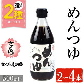 【ふるさと納税】＜選べる＞さくらめんつゆ(各500ml・2本～4本) 九州 鹿児島 麺 つゆ 麺つゆ 調味料 そうめん うどん ひやむぎ 丼もの ストレート 鰹ダシ 鰹だし 鰹 さくらしょうゆ 鹿児島醤油 セット 5000円 【伊集院食品工業所】