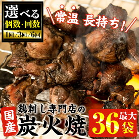 【ふるさと納税】＜選べる＞＜常温長持ち！レトルトタイプ＞国産鶏使用！鹿児島の鶏刺し専門店の鶏の炭火焼き(6袋・12袋・18袋・36袋) 国産 九州産 鶏肉 とり肉 お肉 炭火焼 レトルト 訳あり 常温 常温保存 おかず おつまみ 防災 備蓄 非常食 5000円 【末永商店】