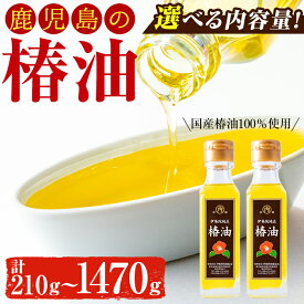 【ふるさと納税】＜選べる＞鹿児島の椿油セット(計210g～1470g) 国産 九州 鹿児島 ツバキ油 つばき油 椿油 油 オイル セット ヘアケア ヘアオイル ドレッシング 炒め油 揚げ油 保存料無添加 着色料無添加【伊集院物産】