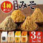 選べる無添加みそ(1kg×3袋)甘口減塩のみそ4種セットからお好きなセットを！国産 九州 味噌 みそ 甘酒 無添加 調味料 麹 こうじ 味噌汁 みそ汁 調味料【はつゆき屋】