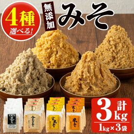 【ふるさと納税】選べる無添加みそ(1kg×3袋)甘口減塩のみそ4種セットからお好きなセットを！国産 九州 味噌 みそ 甘酒 無添加 調味料 麹 こうじ 味噌汁 みそ汁 調味料【はつゆき屋】