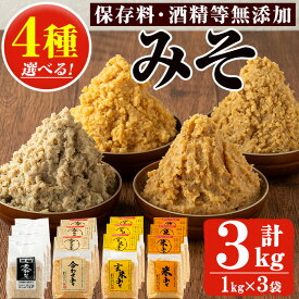【ふるさと納税】＜選べる4種＞みそ(1kg×3袋) 甘口 減塩 麦みそ 米みそ 玄米みそ 合わせみそ 保存料・酒精等無添加 国産 九州 味噌 みそ 調味料 麹 こうじ 味噌汁 みそ汁 セット【はつゆき屋】