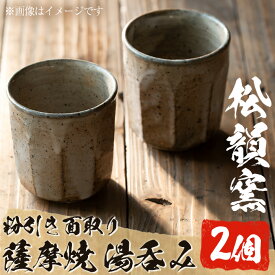 【ふるさと納税】薩摩焼 粉引き面取り湯呑み(2個組)湯飲み コップ カップ 薩摩焼 焼物 工芸品 国産 手作り 生活雑貨 贈答 プレゼント 高級【松韻窯】