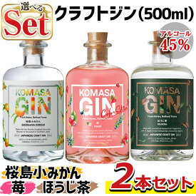 【ふるさと納税】＜選べる組合せ！＞国産クラフトジン KOMASA GIN(45％) 桜島小みかん・ほうじ茶・苺-Color-Edition(500ml×2本・計1000ml) 酒 スピリッツ 焼酎 クラフトジン 柑橘 お茶 常温 常温配送 常温保存【小正醸造】