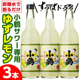 【ふるさと納税】小鶴サワー専用ゆずレモン(600ml×3本・計1800ml) 酒 サワー ゆず 柚子 レモン 小鶴 リキュール 焼酎 常温 常温保存【小正醸造】