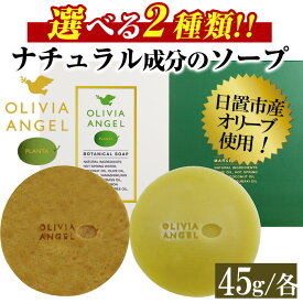 【ふるさと納税】選べる2種！オリビアアンヘルプランタ固形石鹸(45g×1個) 石鹸 せっけん ソープ オリーブオイル【鹿児島オリーブ】