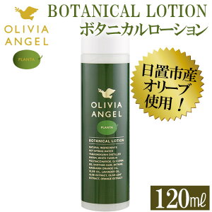 �y�ӂ邳�Ɣ[�Łz�I���r�A�A���w���v�����^�{�^�j�J�����[�V����(120ml×1�{) OLIVIA ANGEL PLANTA BOTANICAL LOTION ������ �G�L�X�g���o�[�W�� �I���[�u�I�C�� ���ϐ� �X�L���P�A �V�R�����y�������I