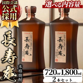 【ふるさと納税】＜容量が選べる！＞鹿児島県産！本格芋焼酎 長寿庵(720ml×2本/1800ml×2本・計2本) 国産 九州産 焼酎 芋焼酎 お酒 720ml 1800ml 贈答 ギフト 【長寿庵】