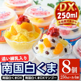 【ふるさと納税】南国白くまDX詰め合わせセット！南国白くま(250ml×4個)南国白くまマンゴー(250ml×4個) 計8個 SDX-38 夏ギフト お菓子 洋菓子 菓子 かき氷 かきごおり 氷菓 スイーツ アイス 人気 ランキング 【セイカ食品】