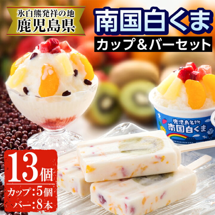 楽天市場】【ふるさと納税】南国白くまカップ&バーセット!南国白くま(180ml×5個)南国白くまバー(95ml×8本)計13個の詰め合わせ!フルーツや練乳盛沢山のアイス♪CB-40【セイカ食品】 : 鹿児島県日置市 楽天市場】【ふるさと納税】南国白くまカップ&バーセット!南国白くま(180ml×5個)南国白くまバー(95ml×8本)計13個の詰め合わせ!フルーツや練乳盛沢山のアイス♪CB-40【セイカ食品】 : 鹿児島県日置市