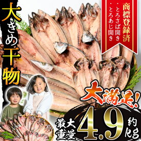 【ふるさと納税】＜選べる＞大きめ干物詰合せ(合計約2kg～4.9kg) 干物 セット 詰め合わせ ひもの 魚介類 魚 おかず おつまみ お楽しみ アジ サバ とび魚 かます ほっけ 2kg 3.6kg 4.9kg【みのだ食品】