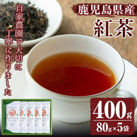 【ふるさと納税】＜鹿児島県産＞紅茶(80g×5袋セット 計400g) 国産 九州産 紅茶 茶葉 【末永(清)製茶】